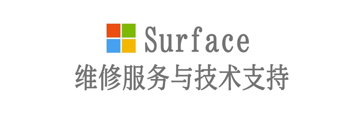 未央surface产品维修服务中心