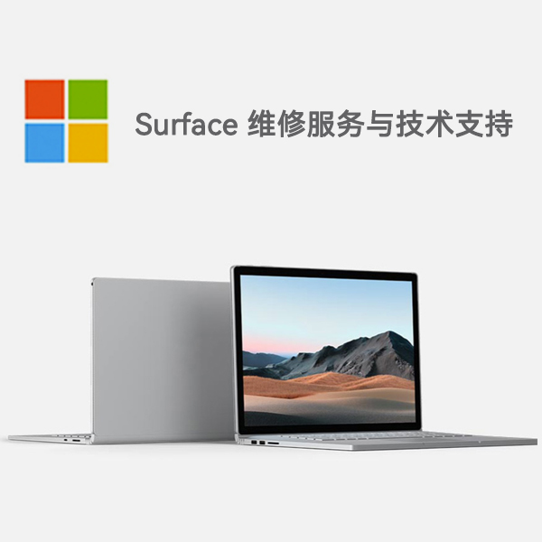 未央surface产品维修服务电话